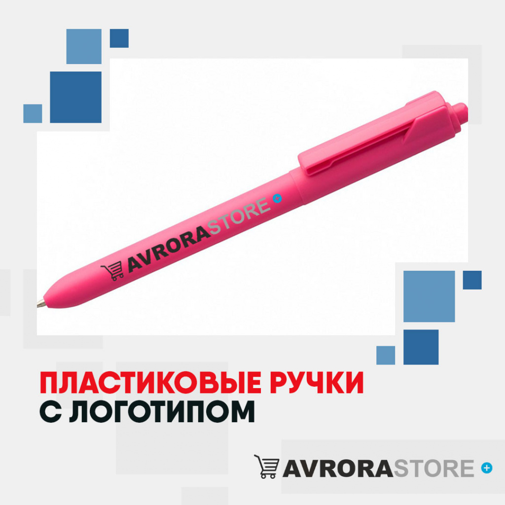 Ручка пластиковая с логотипом на заказ 