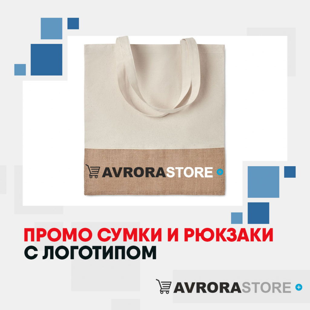 Промо сумки и рюкзаки с логотипом на заказ 