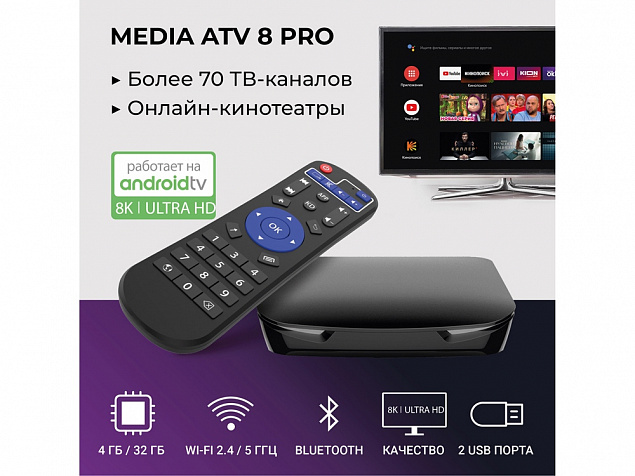 Медиаплеер  «MEDIA ATV 8K Pro» с логотипом  заказать по выгодной цене в кибермаркете AvroraStore