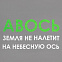 Холщовая сумка «Авось небесная ось», серая с логотипом  заказать по выгодной цене в кибермаркете AvroraStore