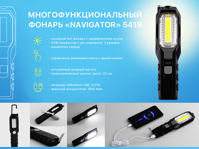 Многофункциональный фонарь "Navigator" с аккумулятором 1800 mAh с логотипом  заказать по выгодной цене в кибермаркете AvroraStore